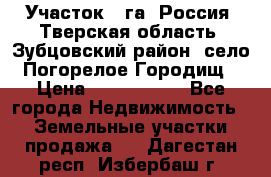 Участок 1 га ,Россия, Тверская область, Зубцовский район, село Погорелое Городищ › Цена ­ 1 500 000 - Все города Недвижимость » Земельные участки продажа   . Дагестан респ.,Избербаш г.